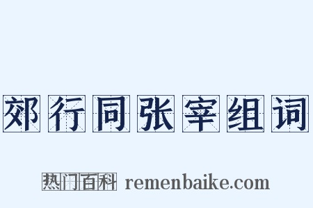 郊行同张宰组词是什么意思的图片